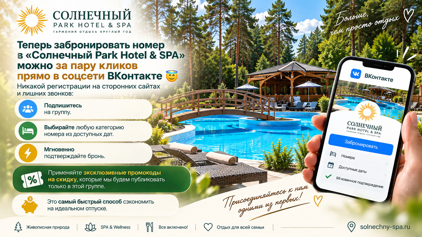 Группа ВКонтакте - Отель «Солнечный Park Hotel & SPA»