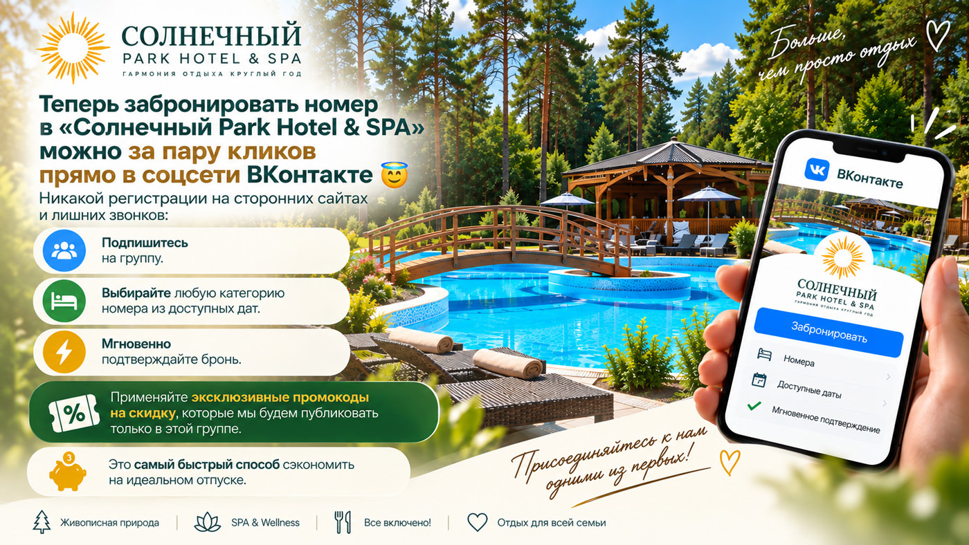 Группа ВКонтакте - Отель «Солнечный Park Hotel & SPA»